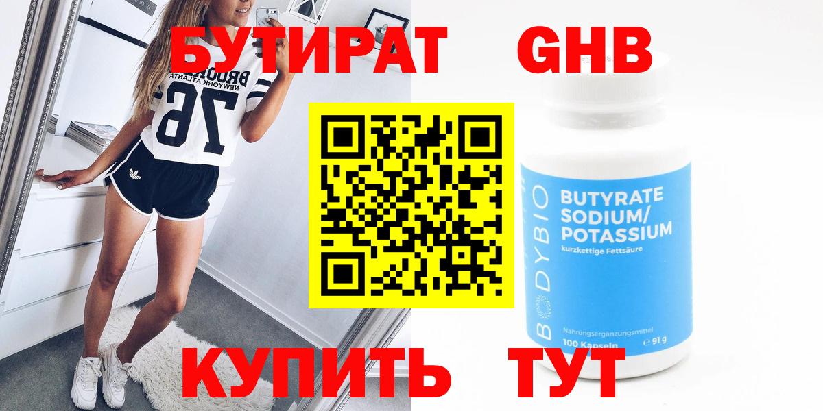 БУТИРАТ бутандиол Белореченск