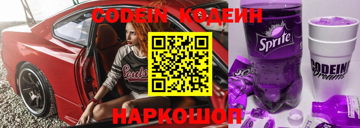 Codein напиток Lean (лин) Белореченск