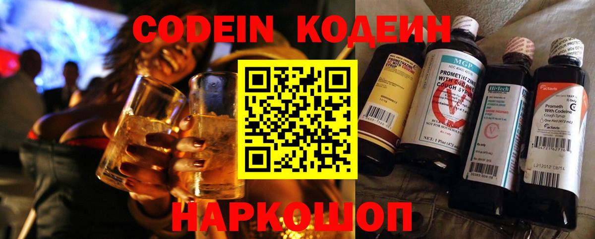 Кодеин напиток Lean (лин)  Вход с VPN  Codein Purple Drank  Белореченск 